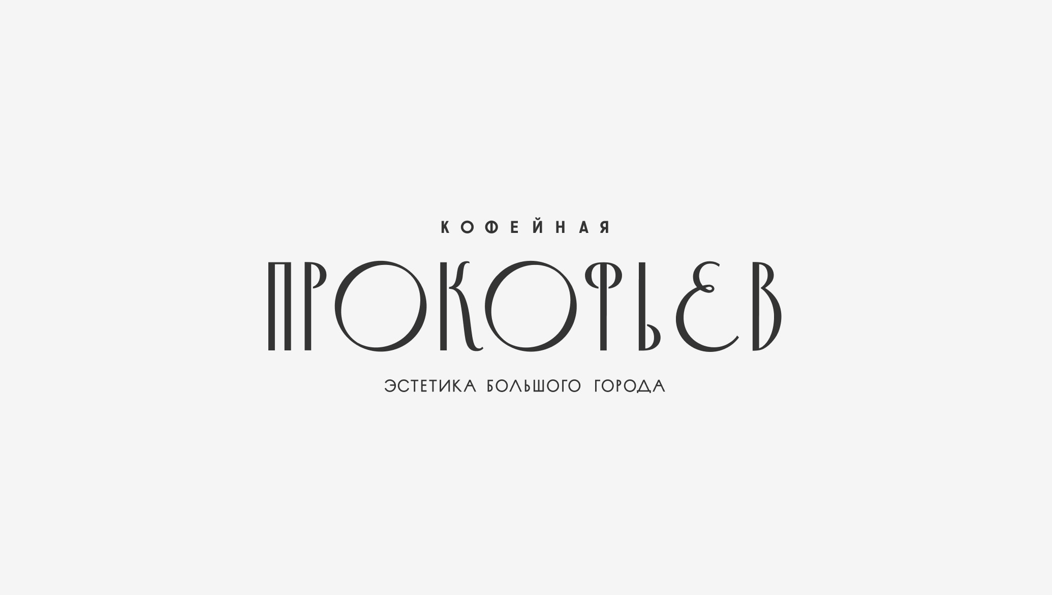 prokofiev_02-2